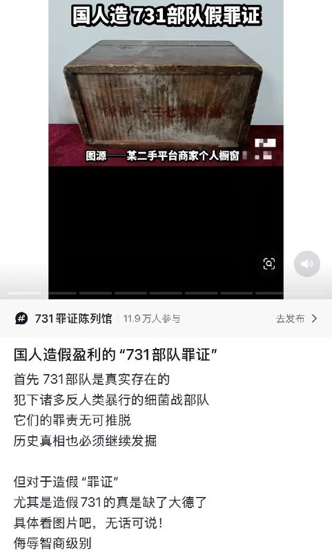 8月17日，一名网友发帖质疑，有人在二手平台制造、售卖假的“731部队罪证”