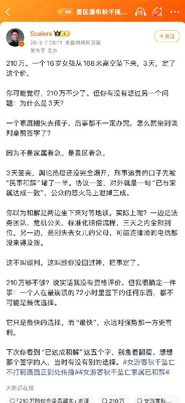 5月7日，博主“Scalers”发文：为什么一个16岁女孩从168米高空坠下，只用了3天，双方就达成了和解协议？因为景区比家属还着急