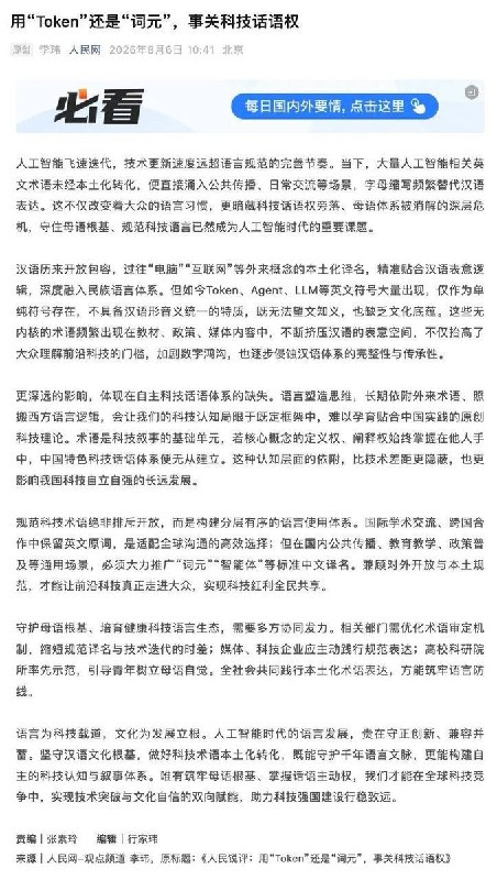 使用“Token”事关科技话语权8月5日，人民网刊文称，人工智能领域大量使用“Token”“Agent”“LLM”等英文术语，可能挤压汉语表达空间、加剧数字鸿沟，甚至导致“母语体系被消解”，影响中国科技自立