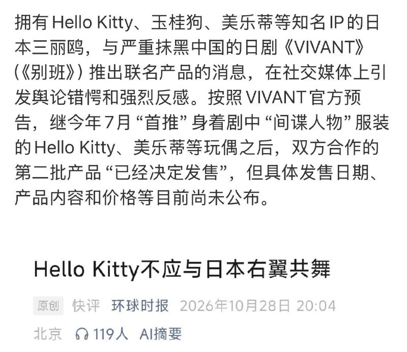 10月28日，《环球时报》微信公众号发文《Hello Kitty不应与日本右翼共舞》批评，拥有Hello Kitty、玉桂狗、美乐蒂等知名IP的日本企业三丽鸥，与近日在中国社交媒体引发争议的日剧《别班》合作推出联名产品