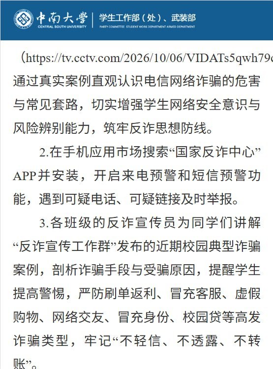 中南大学将反翻墙纳入全校班会，强调纪律处分，要求安装反诈App，积极举报“不当言论”10月23日，中南大学发布通知，要求全校本科生、研究生各班于10月24日至11月2日开展安全教育，将反翻墙列入班会内容，强调擅自使用翻墙工具等行为的纪律处分后果，要求“坚决杜绝非法网络翻墙行为”，筑牢“意识形态安全防线”