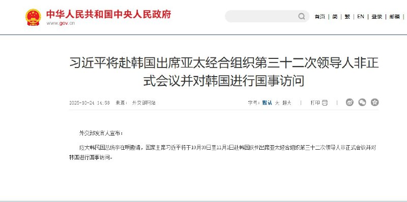 刚刚，外交部发言人宣布：应大韩民国总统李在明邀请，国家主席习近平将于10月30日至11月1日赴韩国庆州出席亚太经合组织第三十二次领导人非正式会议并对韩国进行国事访问