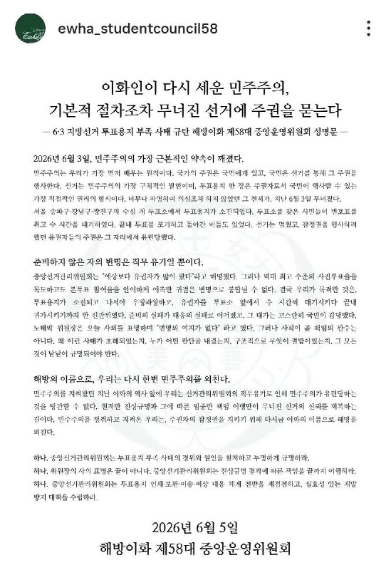 梨花女子大学的声明梨花人再次竖立起的民主主义，向连基本程序都崩坏的选举追究责任 ——关于6月3日地方选举投票用纸不足事件，第58届中央运营委员会声明—— 2026年6月3日，民主主义最根本的承诺破裂了