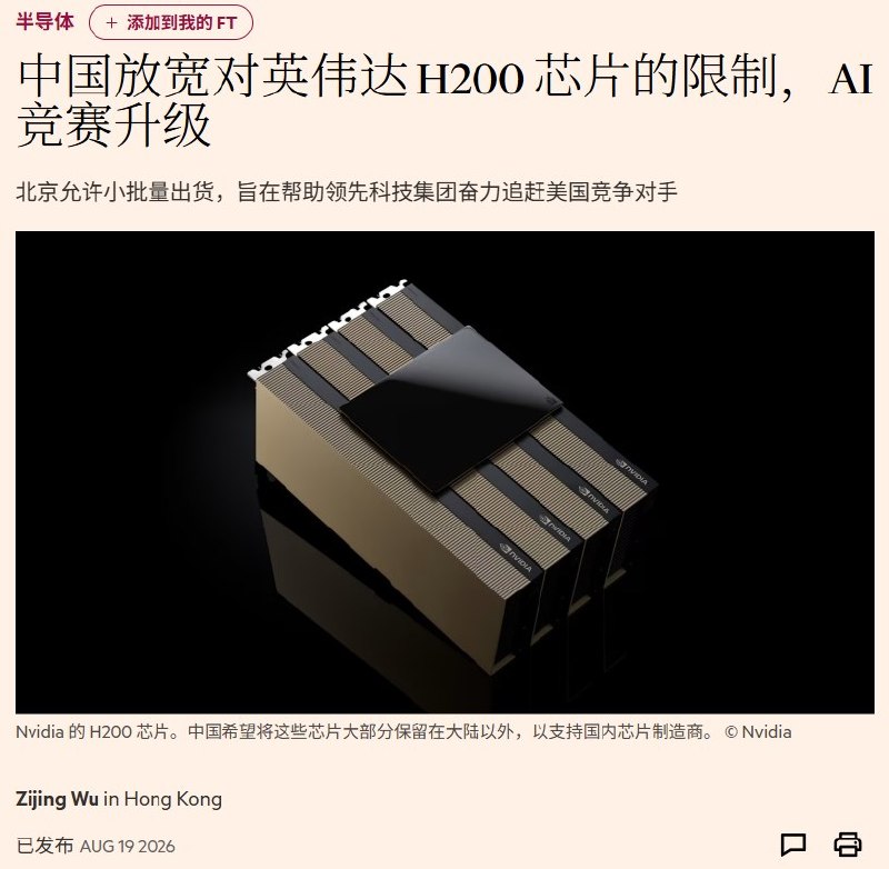 8月19日，据《金融时报》报道，在美国已经批准多家中国企业购买英伟达H200芯片数月后，中国开始放松此前对H200的进口限制