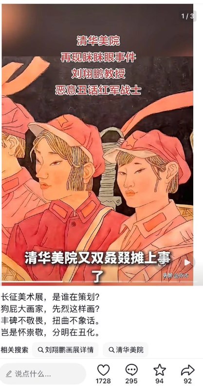 眯眯眼女红军  近日，山东济南一美术展展出画作《新时代的长征路之星星火》，因将女红军塑造成“眯眯眼”形象，被网友指责丑化革命先烈、消解英雄气概