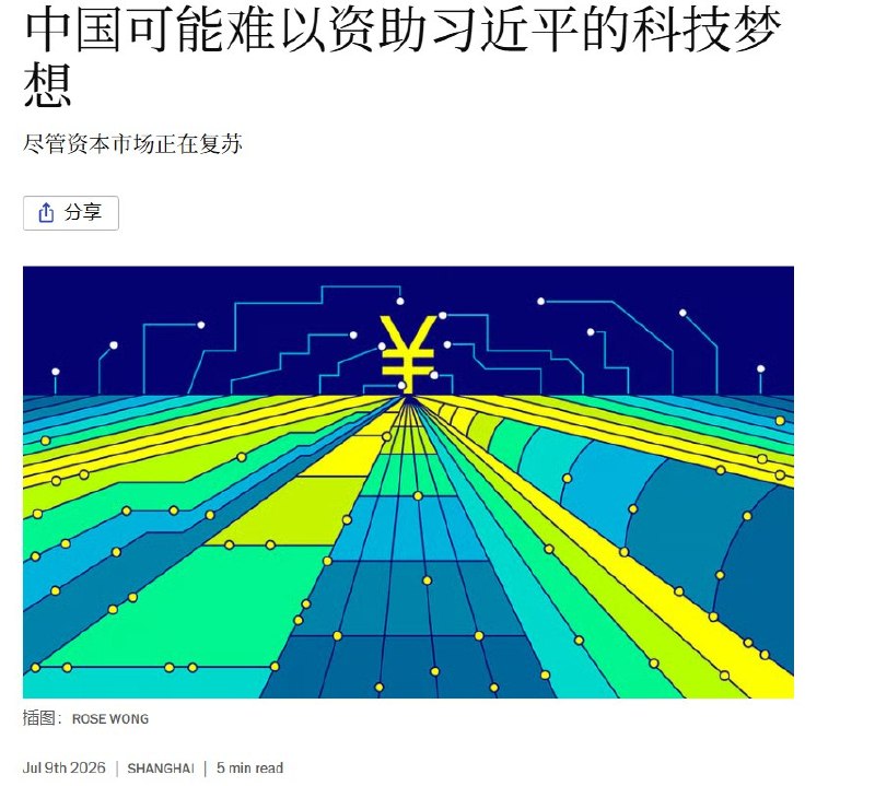 7月9日，《经济学人》刊文称，中国资本市场虽然正在回暖，但未必撑得起习近平的科技野心