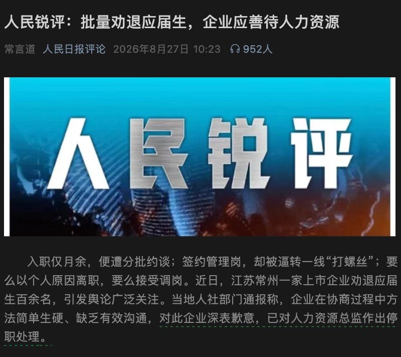 8月27日，人民网刊发《人民锐评：批量劝退应届生，企业应善待人力资源》