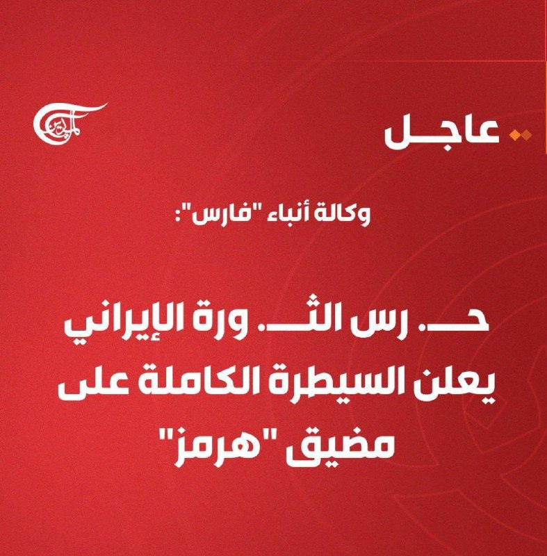 3月4日，据伊朗法尔斯通讯社报道：伊朗革命卫队宣布，他们已完全控制霍尔木兹海峡