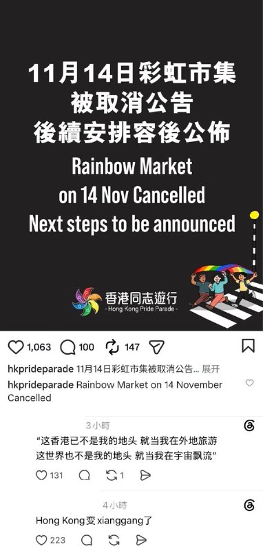 10月15日，香港同志游行（Hong Kong Pride Parade）在官方社交账号发布公告，宣布取消原定于11月14日举行的彩虹市集，据称原因是“场地方临时未能提供场地”