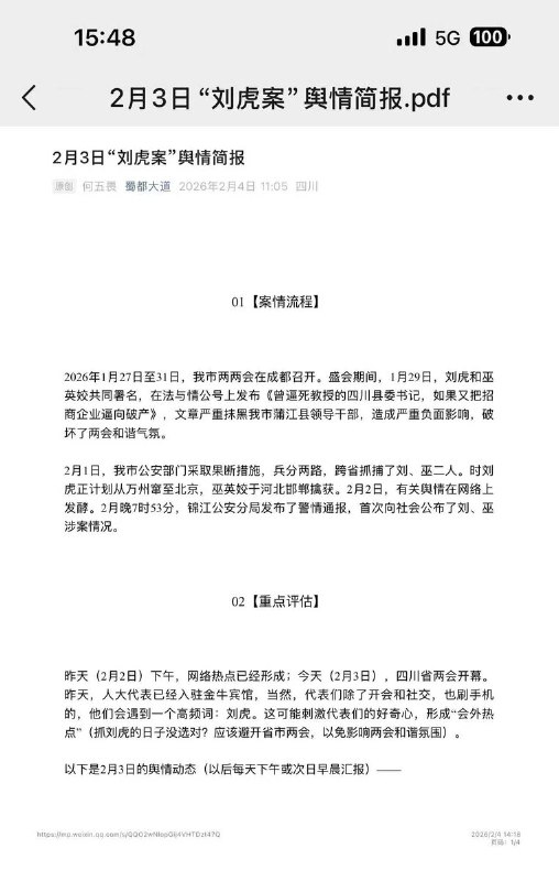 网传一份《2月3日“刘虎案”舆情简报》查看原文📝 引用推文:2月3日，济南时报发布文章《自媒体人刘虎被抓，应以公开公正避免寒蝉效应》文章提到：鉴于案件正在进一步侦办中，很多涉案细节警方不便披露可以理解，但既然此事已成一起公共事件，那么此刻要做的就是「保障公众知情权」