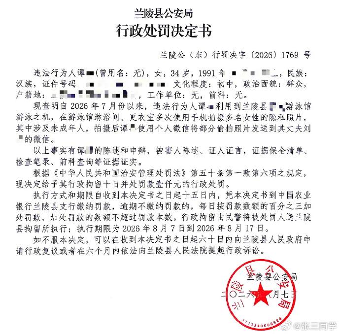 “兰陵淋浴间偷拍姐”后续：据兰陵县公安局行政处罚决定书，该女子在游泳馆淋浴间、更衣室，多次偷怕多名女性裸体照片供其丈夫观看，其中包括未成年女孩