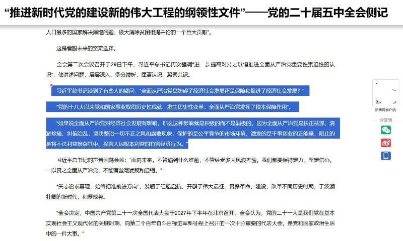 习近平回应“从严治党妨碍经济”质疑：影响是积极的，不能退缩10月31日，新华社刊发五中全会侧记，披露习近平在10月29日下午的会议上，回应全面从严治党是否妨碍经济社会发展的疑问