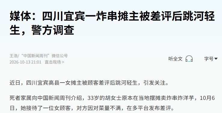10月13日，四川宜宾高县庆符镇政府向中国新闻周刊表示，女摊主胡女士遭差评后轻生一事，警方正在调查