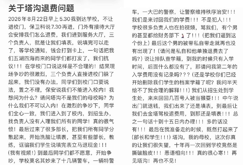 8月22日，河南登封塔沟武校，有学生发文称，在退还保证金过程中遭遇流程繁琐、信息异常等问题，或因沟通不畅，学生们强行聚集在学校门口讨说法，但三名负责人均回避不见