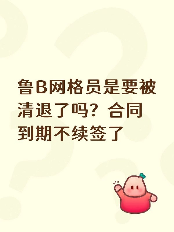 8月18日，一名青岛即墨网友发帖称，当地网格员合同到期后将不再续签，并询问“鲁B（青岛）网格员是要被清退了吗？”评论区有人称市南部分网格员已通过内部考试转为社工，也有人称城阳部分街道此前已经清退，而崂山仍有续签情况，还有地区近期仍在招聘网格员