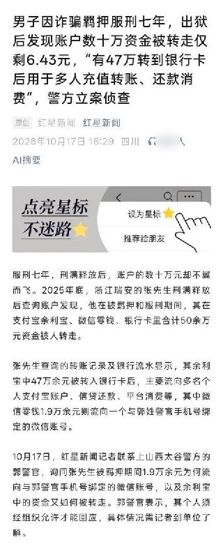 男子服刑期间50余万元被转走，部分流向警官手机号绑定微信10月17日，据红星新闻报道，浙江瑞安张先生因诈骗罪获刑七年，2025年底出狱后发现，自己账户内原有的50余万元在羁押服刑期间被转走，余利宝仅剩6.43元
