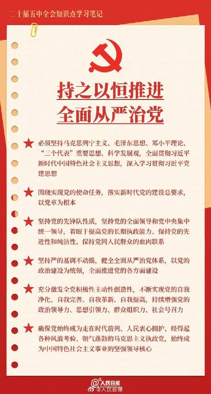 中共二十届五中全会召开：研究持之以恒推进全面从严治党若干重大问题10月26日，中国官方媒体报道，26日到29日，中国共产党第二十届中央委员会第五次全体会议在北京召开，会议主要议程是：中共中央政治局向中央委员会报告工作，研究持之以恒推进全面从严治党若干重大问题