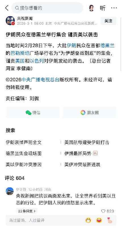 央视新闻：大批伊朗民众在首都德黑兰集会，谴责美国和以色列对伊朗发动的袭击