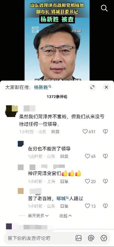 8月20日，山东菏泽市副市长、郓城县县委书记杨新胜，涉嫌严重违纪违法，目前正接受调查