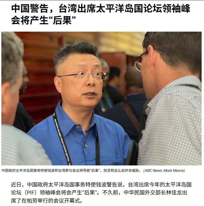 中国警告，台湾出席太平洋岛国论坛领袖峰会将产生“后果”9月1日，据澳大利亚广播公司ABC中文网报道，中国政府太平洋岛国事务特使钱波，就台湾外长林佳龙出席在帕劳举行的太平洋岛国论坛领导人会议开幕活动发出警告