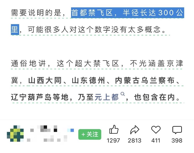 “首都禁飞区，半径长达300公里，面积28.27万平方千米，超过了全球约120多个国家”9月20日起，首都及周边地区新划设的禁飞区正式启用