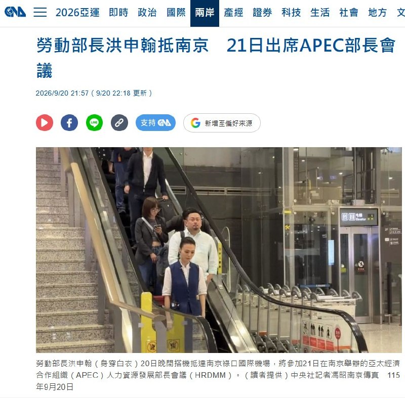 9月20日晚，台湾劳动部长洪申翰抵达南京，出席21日举行的APEC人力资源开发部长会议，成为赖清德政府上台后首位赴中国大陆的部长级官员