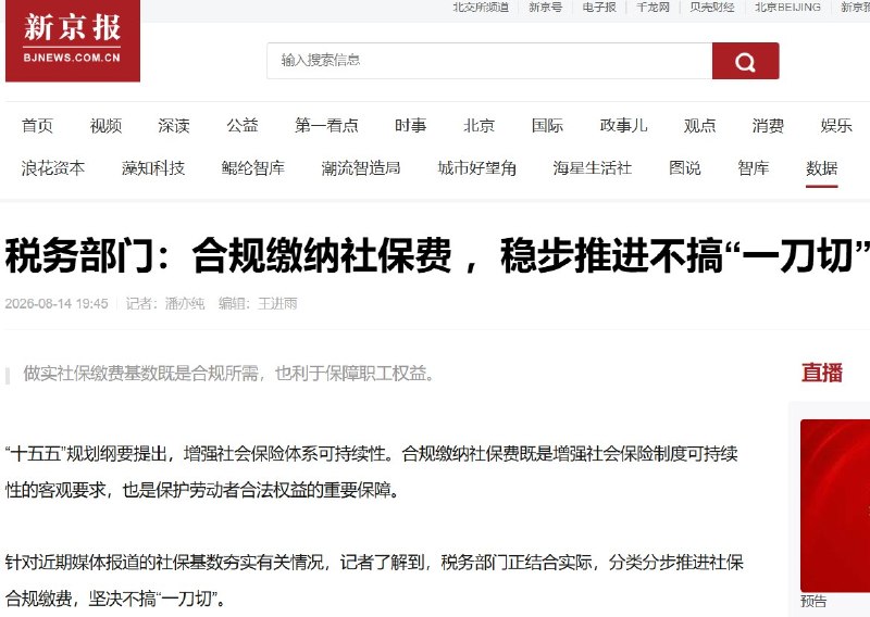 8月14日，国家税务总局北京12366纳税缴费服务中心回应近期“社保缴费基数夯实”问题，强调税务部门将分类分步推进，不搞“一刀切”、不要求“一步到位”，不追溯既往，也不搞集中清欠，目前主要针对“有缴费能力的大中型企业”