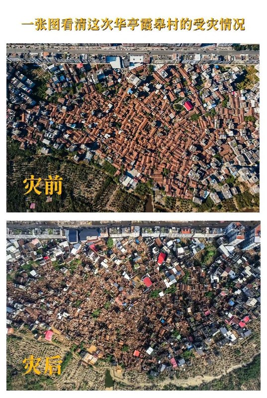 9月5日，福建省莆田市城厢区霞皋村灾前与灾后航拍对比图