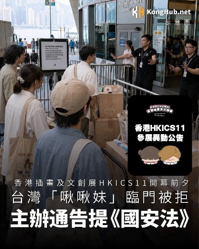 5月21日，港媒报道：台湾著名网红“啾啾妹” 在香港参加插画与文创展 被拒绝，主办方通告参展商要遵守香港国安法