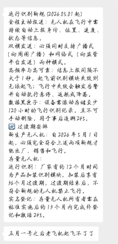 网友投稿：无人机最新规则，新规要求无人机在飞行中持续自动上报身份、位置、速度等信息，并同时支持广播式和网络式两种发送方式；信息上报间隔不得超过1秒