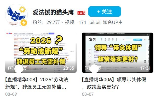 后续：该视频已被平台下架查看原文📝 引用推文:“真正的青年大学习”8月8日，一UP发布视频《中国劳动者自救指南》，建议年轻人在当前经济环境下尽量“不买房、不买车、非必要不消费”谨慎承担婚育和投资带来的长期支出