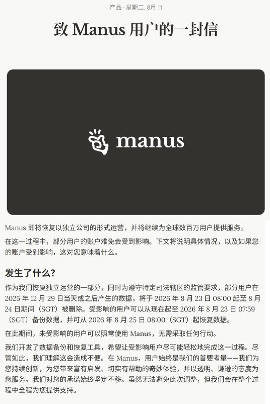 后续：中国监管叫停Meta收购后，Manus将恢复独立运营8月11日，彭博社报道，由中国创立、后迁往新加坡的AI初创公司Manus宣布，将很快恢复独立运营，正式与Meta分离
