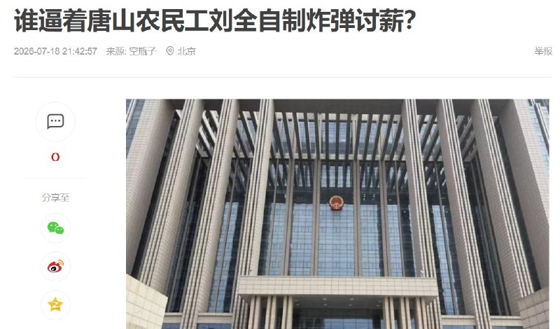 7月18日，前媒体人“空瓶子”在网易号发表文章《谁逼着唐山农民工刘全自制炸弹讨薪？》，在获得近万条回复后评论被清零