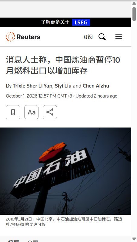 路透社：中国暂停多数成品油出口保库存，此前航煤出口刚创纪录10月1日，路透社援引四名知情人士报道，中国炼油企业暂停10月向港澳以外地区的成品油出口，优先保障国内库存