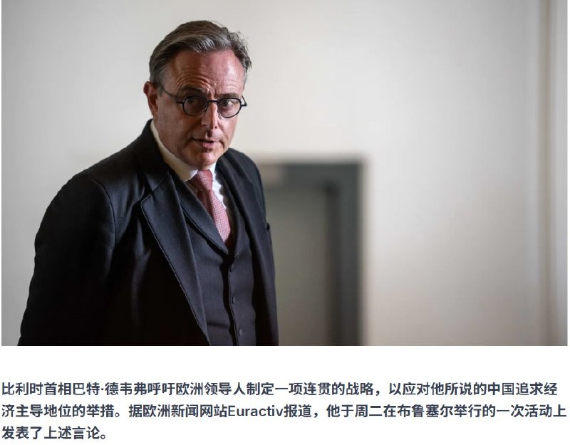 比利时首相称欧盟谈中国“不敢点名”，呼吁制定对华经济战略6月9日，比利时首相巴尔特·德韦弗在布鲁塞尔参加 Friends of Europe 和雅克·德洛尔研究所联合活动时，谈到欧盟即将讨论所谓“地缘经济失衡”议题