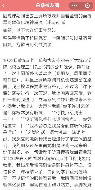 网友投稿：10月22日，浙江省杭州市，浙大城市学院一场形策的讲座上，一位女生中途上厕所返回，却被老师误以为迟到，当着上百名听众的面骂了半天，最终导致她情绪崩溃躯体化发作