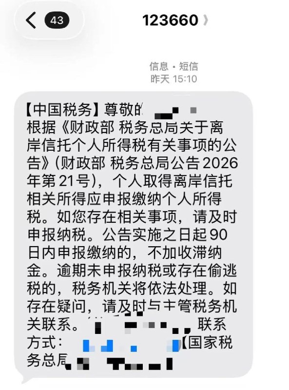 8月15日，一名在新西兰打工的中国网友称，近日突然收到123660税务短信并接到户籍地税务局电话，被要求自查“离岸信托”相关个税