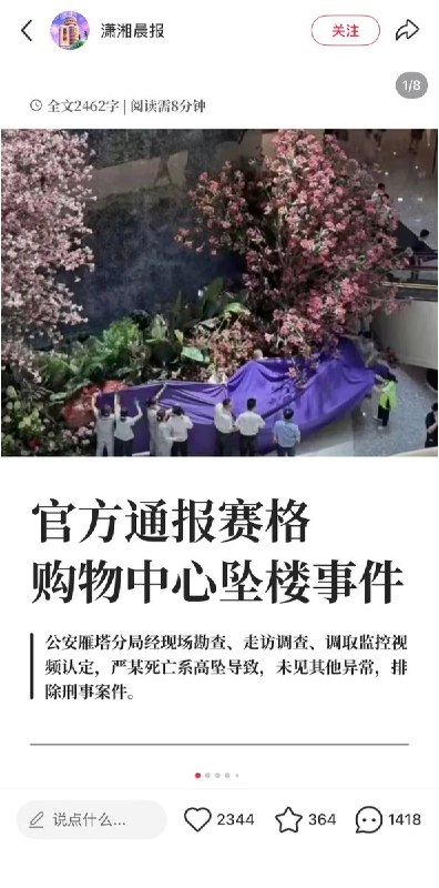 西安赛格事件后续：强调逝者患抑郁症，淡化商场强硬手段8月5日，陕西西安雁塔区联合调查处置工作专班就赛格国际购物中心商户坠楼事件发布情况通报