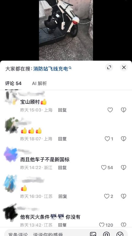 知法犯法9月5日，上海宝山区顾村消防站一辆标有“防火巡检”字样的电瓶车被曝违规“飞线充电”