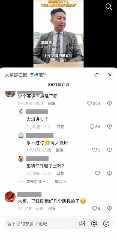 香港立法会议员被中国网友调侃10月26日，中国官方对台宣传媒体采访香港立法会议员李梓敬，李梓敬表示西方民主自由说得漂亮，但现实骗不了人，“能让人民幸福的才是好制度”