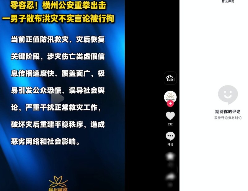 8月6日，广西横州警方通报称，截至当天已查处涉洪灾“网络谣言”案件25起，其中24人被行政拘留、1人被罚款
