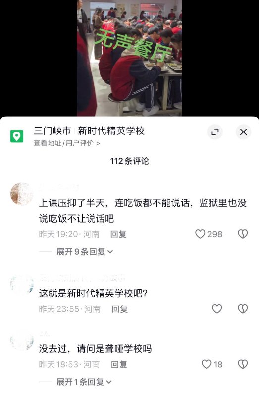 10月12日，网友发视频称，河南三门峡市新时代精英学校推行“无声餐厅”制度，要求学生在食堂就餐时禁止发出声音