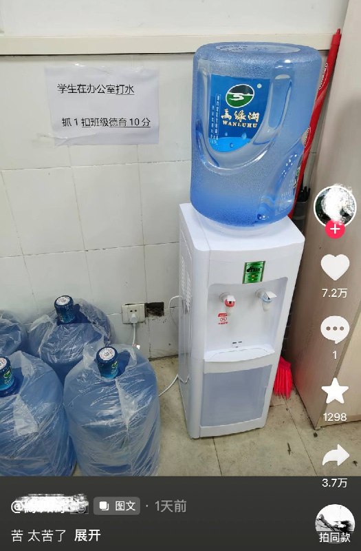 有苦说不出9月5日，有网友发布一张照片，显示某高中办公室饮水机旁张贴着一张提示告示，内容为：“学生在办公室打水，抓1扣班级德育10分