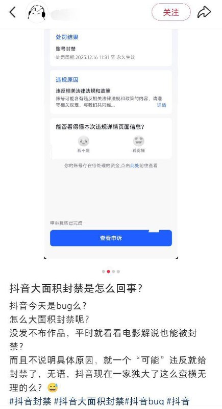 12月16日，网友反馈抖音大面积无故封号