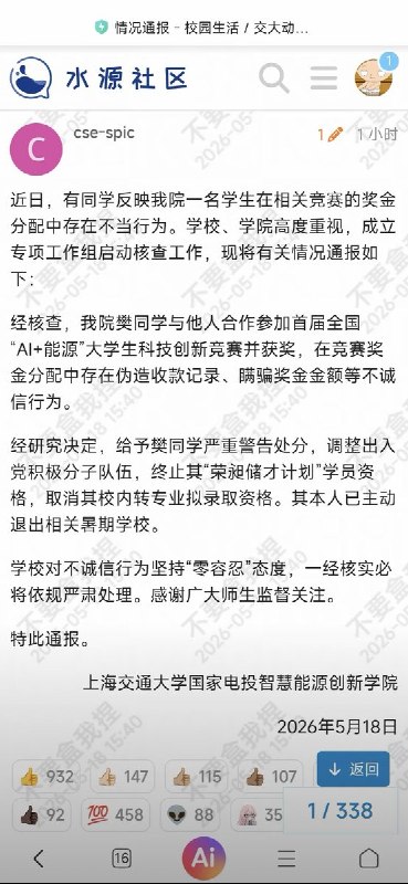 5月17日，上海交大智慧能源学院的一名学生反映，上学期学院举办了AI+能源竞赛，学生樊某某因没有任何技术背景同时又想要拿奖，于是便拉着他一起参与