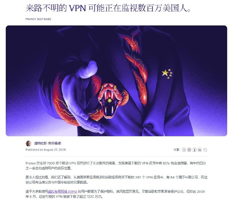8月27日，Proton发布调查称，在其分析的7000多款移动VPN中，美国市场下载的VPN有85%包含追踪器