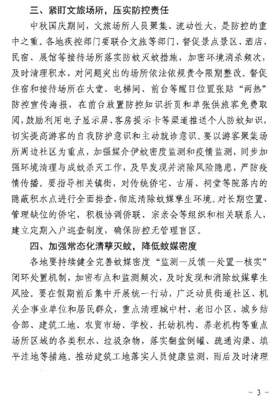 【网友投稿】广东省基孔肯雅热和登革热相关防控要求9月11日，广东省疾控局下发“加急”内部通知（粤疾控局传防函〔2026〕73号），要求在中秋国庆假期前后强化基孔肯雅热和登革热（“两热”）疫情防控