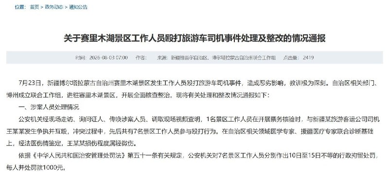 8月3日，赛里木湖景区工作人员殴打旅游车司机事件公布后续处理结果
