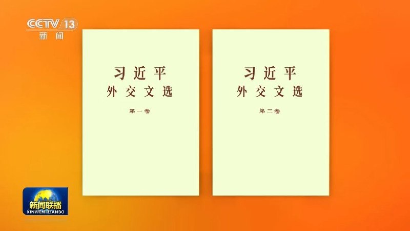 8月27日，新华社发布视频宣布，《习近平文化文选》第一卷、第二卷正式出版发行，共收入习近平2012年11月至2026年2月间有关文化建设的著作78篇，部分内容首次公开