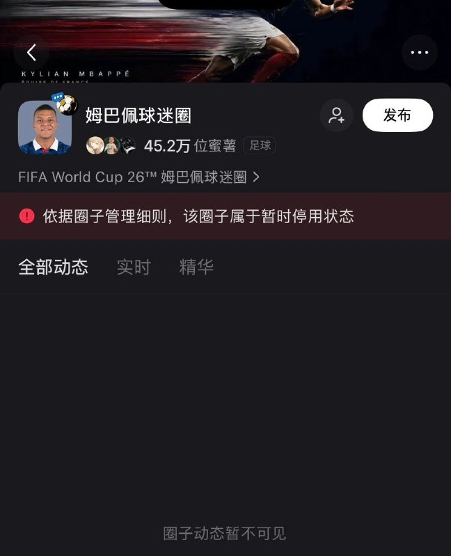 网友投稿：小红书有45.2万成员的“姆巴佩球迷圈”显示停用，圈内动态不可见